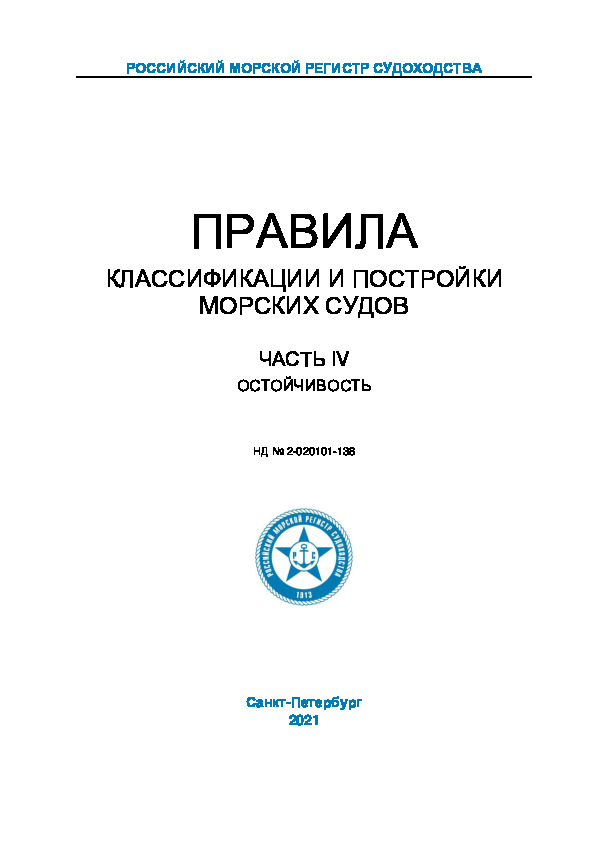 НД 2-020101-138 Правила классификации и постройки морских судов. Часть IV. Остойчивость (Издание 2021 года)