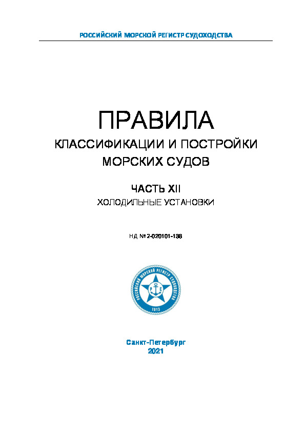 НД 2-020101-138 Правила классификации и постройки морских судов. Часть XII. Холодильные установки (Издание 2021 года)