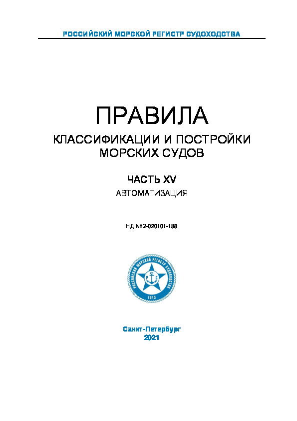 НД 2-020101-138 Правила классификации и постройки морских судов. Часть XV. Автоматизация (Издание 2021 года)