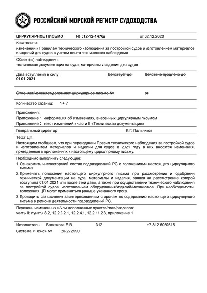Циркулярное письмо 312-12-1476ц Циркулярное письмо к НД N 2-020101-130 Правила технического наблюдения за постройкой судов и изготовлением материалов и изделий для судов. Часть II. Техническая документация (Издание 2021 года)