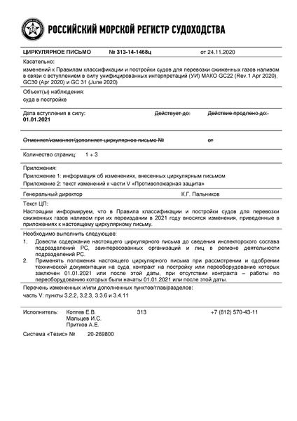 Циркулярное письмо 313-14-1468ц Циркулярное письмо к НД N 2-020101-140 Правила классификации и постройки судов для перевозки сжиженных газов наливом (Издание 2021 года)