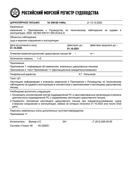 Циркулярное письмо 340-02-1449ц Циркулярное письмо к НД N 2-030101-009 Приложение к Руководству по техническому наблюдению за судами в эксплуатации (Издание 2020 года)