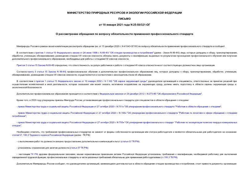 Письмо 25-50/321-ОГ О рассмотрении обращения по вопросу обязательности применения профессионального стандарта