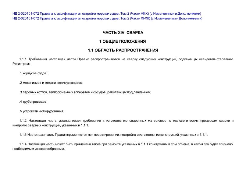 НД 2-020101-072 Правила классификации и постройки морских судов. Том 2 (Части XIV-XVI) (Издание 2013 года)