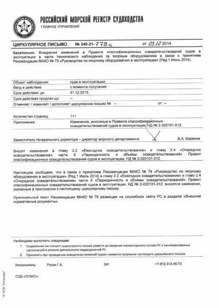Циркулярное письмо 340-21-778Ц Циркулярное письмо к НД N 2-020101-012 Правила классификационных освидетельствований судов в эксплуатации