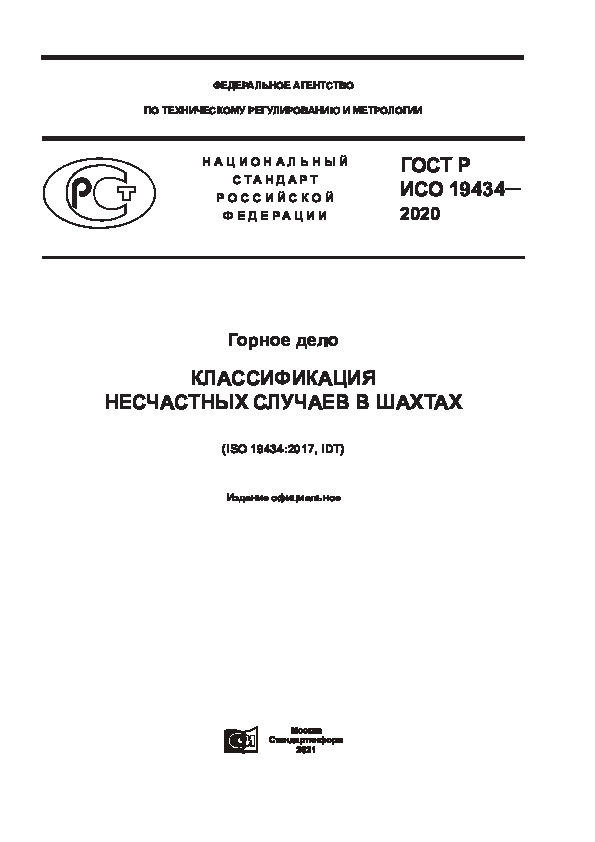 ГОСТ Р ИСО 19434-2020 Горное дело. Классификация несчастных случаев в шахтах