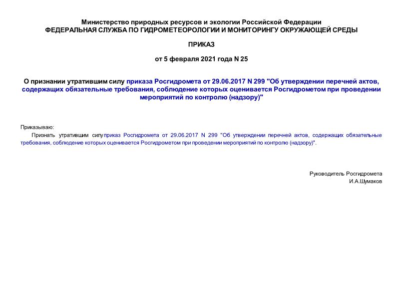  25        29.06.2017 N 299 