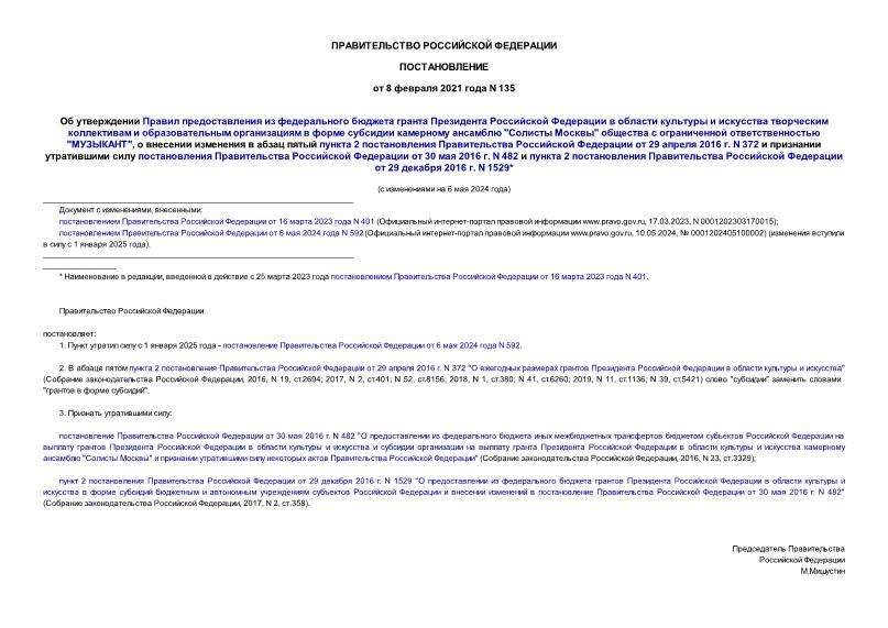 Постановление 135 Об утверждении Правил предоставления из федерального бюджета гранта Президента Российской Федерации в области культуры и искусства творческим коллективам и образовательным организациям в форме субсидии камерному ансамблю 