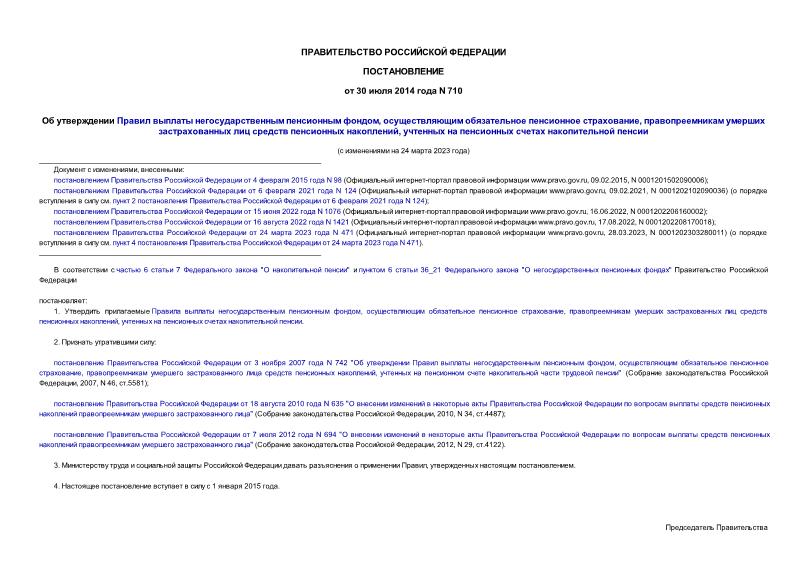 Постановление 710 Об утверждении Правил выплаты негосударственным пенсионным фондом, осуществляющим обязательное пенсионное страхование, правопреемникам умерших застрахованных лиц средств пенсионных накоплений, учтенных на пенсионных счетах накопительной пенсии