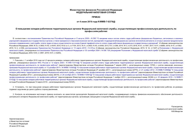 Приказ ММВ-7-5/278@ О повышении окладов работников территориальных органов Федеральной налоговой службы, осуществляющих профессиональную деятельность по профессиям рабочих