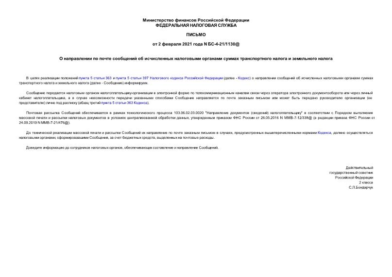 Письмо БС-4-21/1130@ О направлении по почте сообщений об исчисленных налоговыми органами суммах транспортного налога и земельного налога