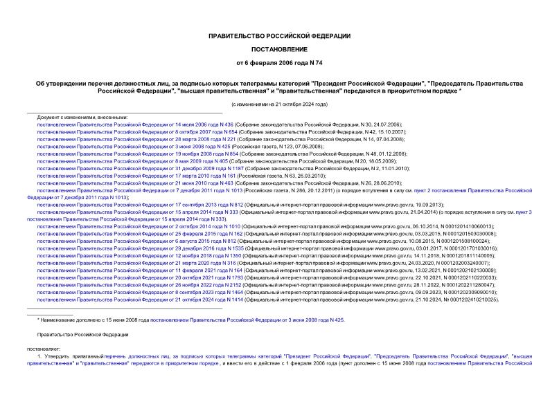Постановление 74 Об утверждении перечня должностных лиц, за подписью которых телеграммы категорий 