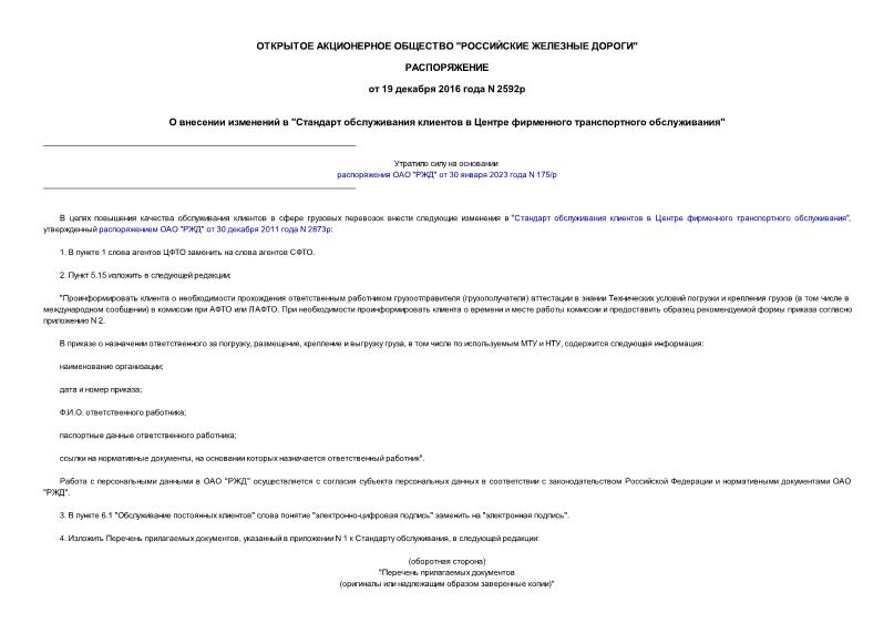 Распоряжение 2592р О внесении изменений в 