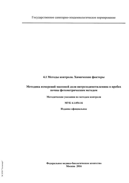 МУК 4.1.054-16 Методика измерений массовой доли нитрозодиметиламина в пробах почвы фотометрическим методом