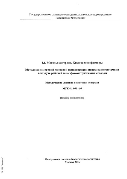 МУК 4.1.060-16 Методика измерений массовой концентрации нитрозодиметиламина в воздухе рабочей зоны фотометрическим методом