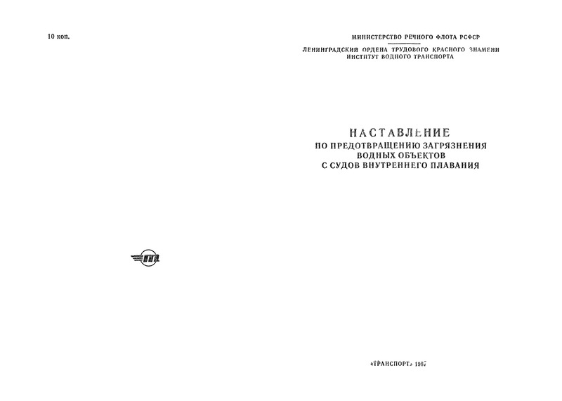   Наставление по предотвращению загрязнения водных объектов с судов внутреннего плавания