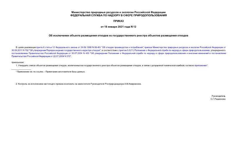 Приказ 12 Об исключении объекта размещения отходов из государственного реестра объектов размещения отходов