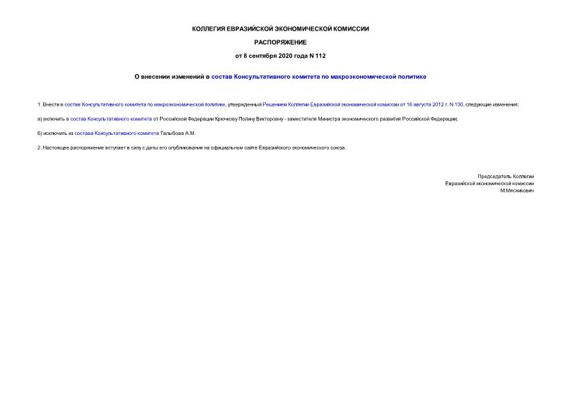 Распоряжение 112 О внесении изменений в состав Консультативного комитета по макроэкономической политике