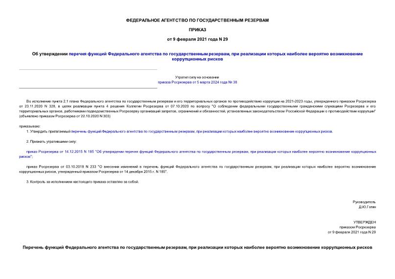 Приказ 29 Об утверждении перечня функций Федерального агентства по государственным резервам, при реализации которых наиболее вероятно возникновение коррупционных рисков