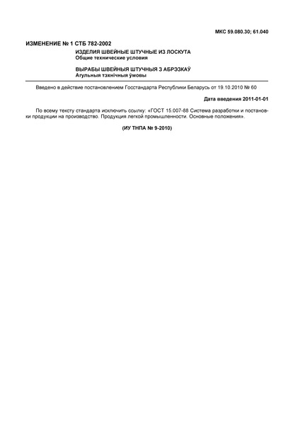 СТБ 782-2002 Изделия швейные штучные из лоскута. Общие технические условия