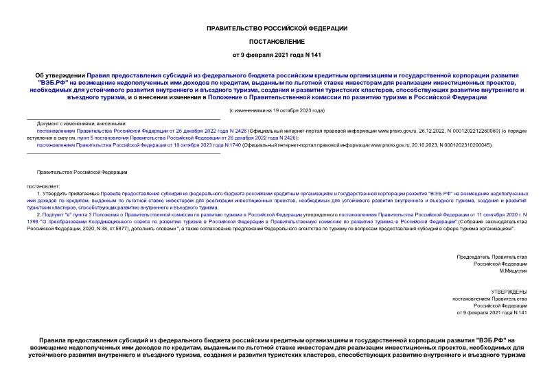 Постановление 141 Об утверждении Правил предоставления субсидий из федерального бюджета российским кредитным организациям и государственной корпорации развития 