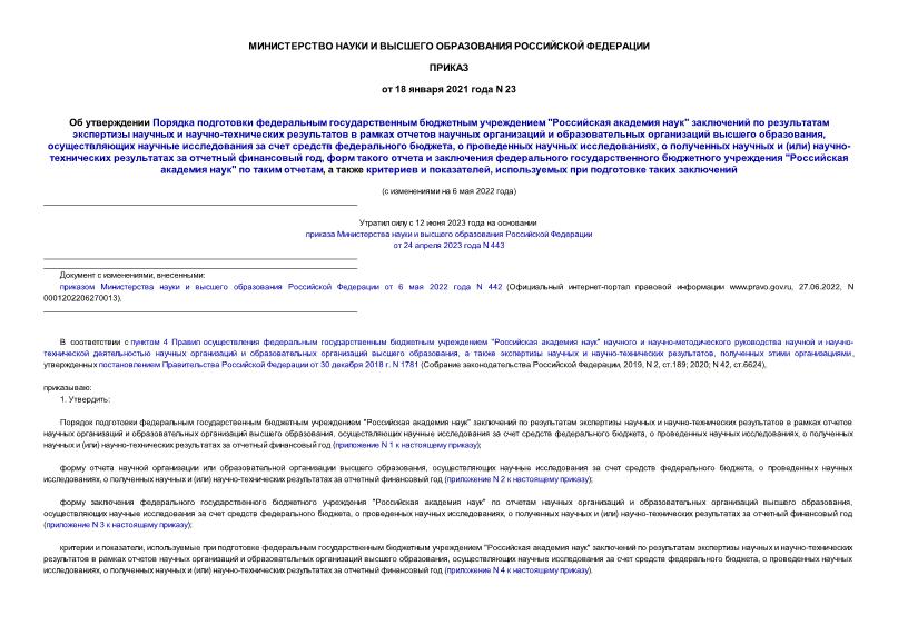Приказ 23 Об утверждении Порядка подготовки федеральным государственным бюджетным учреждением 