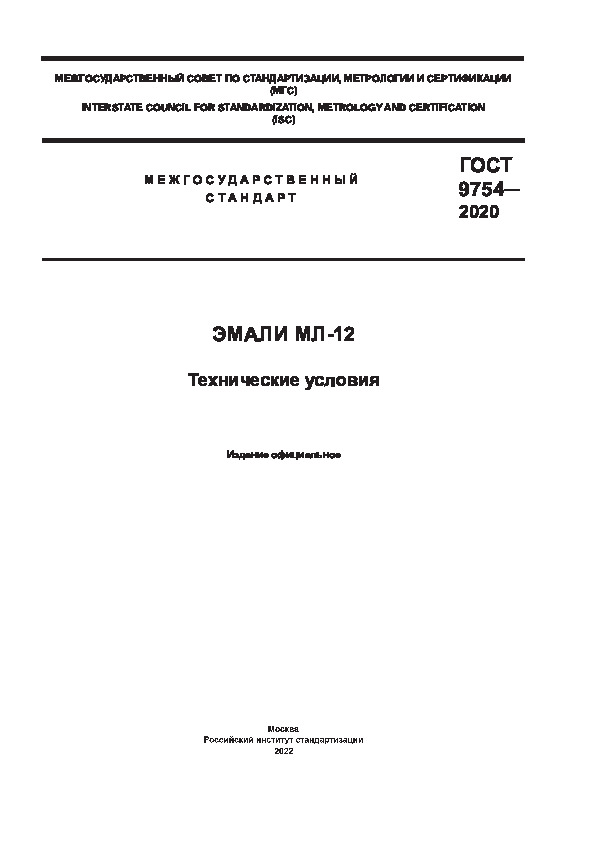 ГОСТ 9754-2020 Эмали МЛ-12. Технические условия (Переиздание)