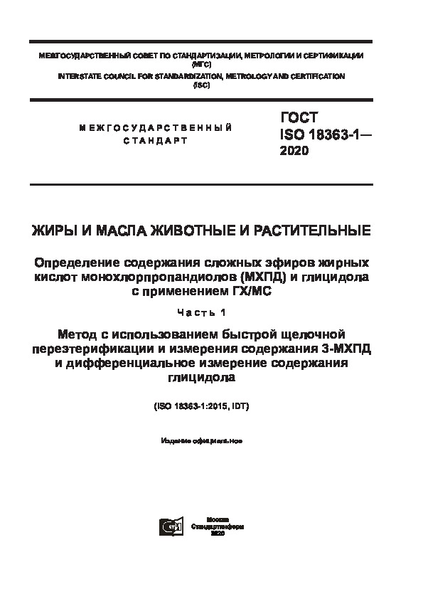 ГОСТ ISO 18363-1-2020 Жиры и масла животные и растительные. Определение содержания сложных эфиров жирных кислот монохлорпропандиолов (МХПД) и глицидола с применением ГХ/МС. Часть 1. Метод с использованием быстрой щелочной переэтерификации и измерения содержания 3-МХПД и дифференциальное измерение содержания глицидола