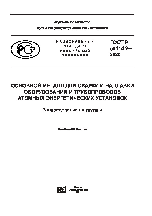ГОСТ Р 59114.2-2020 Основной металл для сварки и наплавки оборудования и трубопроводов атомных энергетических установок. Распределение на группы