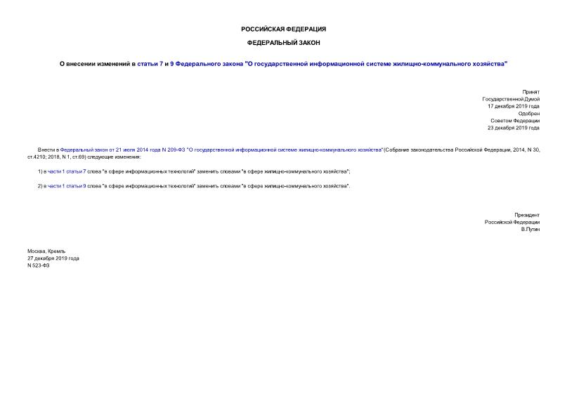 Федеральный закон 523-ФЗ О внесении изменений в статьи 7 и 9 Федерального закона 