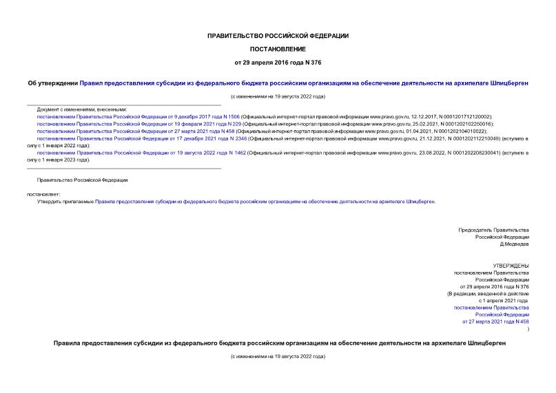 Постановление 376 Об утверждении Правил предоставления субсидии из федерального бюджета российским организациям на обеспечение деятельности на архипелаге Шпицберген