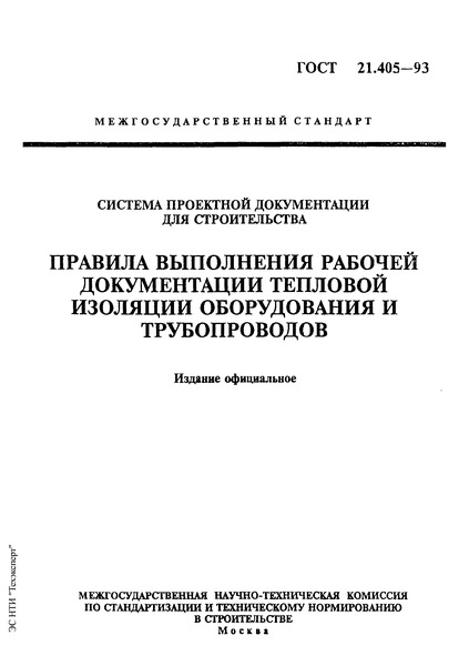 ГОСТ 21.405-93 Система проектной документации для строительства. Правила выполнения рабочей документации тепловой изоляции оборудования и трубопроводов