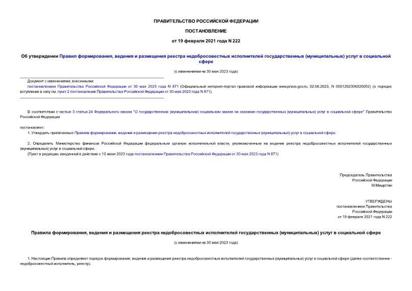 Постановление 222 Об утверждении Правил формирования, ведения и размещения реестра недобросовестных исполнителей государственных (муниципальных) услуг в социальной сфере