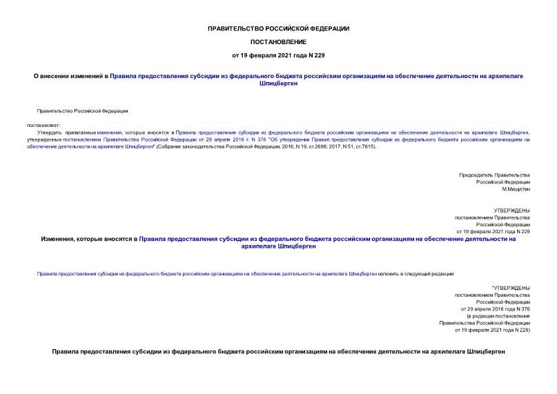Постановление 229 О внесении изменений в Правила предоставления субсидии из федерального бюджета российским организациям на обеспечение деятельности на архипелаге Шпицберген