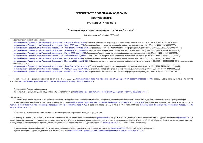 Постановление 272 О создании территории опережающего развития 