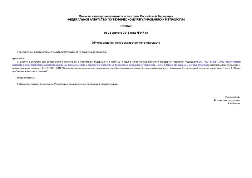 Приказ 547-ст Об утверждении межгосударственного стандарта