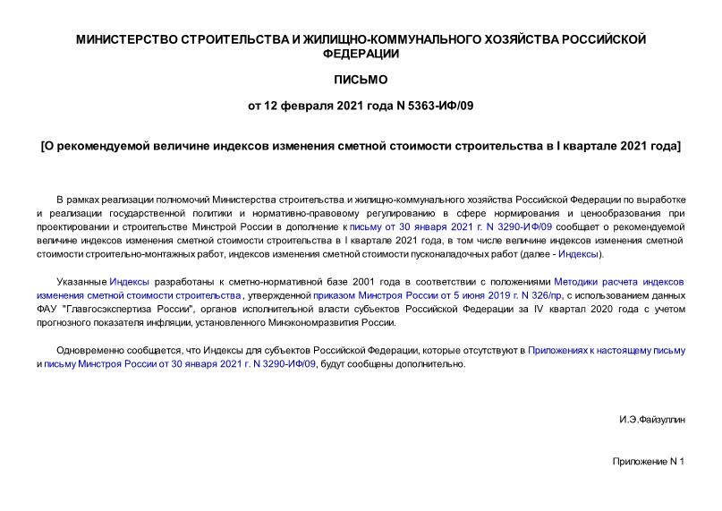 Письмо 5363-ИФ/09 О рекомендуемой величине индексов изменения сметной стоимости строительства в I квартале 2021 года