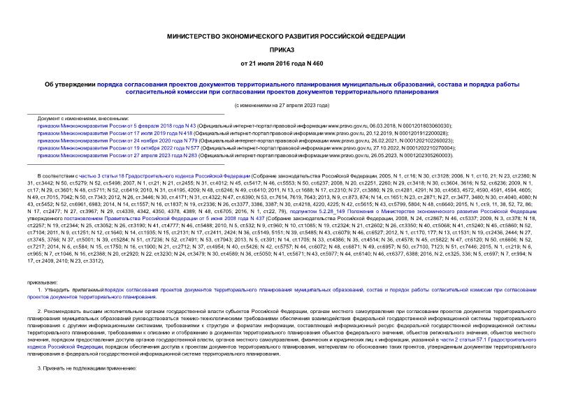 Приказ 460 Об утверждении порядка согласования проектов документов территориального планирования муниципальных образований, состава и порядка работы согласительной комиссии при согласовании проектов документов территориального планирования