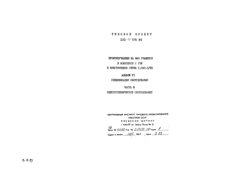 Типовой проект 232-1-138.86 Профтехчилище на 960 учащихся в комплексе с УПМ в конструкциях серии 1.020-1/83. Альбом 6 Часть 3 Спецификация оборудования. Электротехническое оборудование