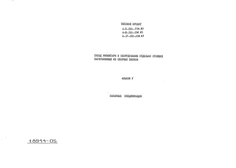 Типовой проект А-II,III,IV-150-236.83 Склад инвентаря и оборудования отдельно стоящий заглубленный из сборных блоков. Альбом 5 Заказные спецификации