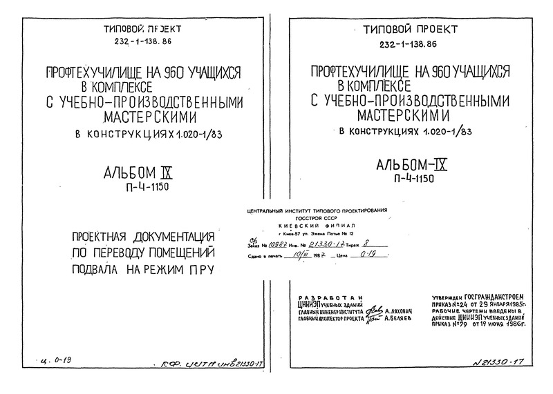 Типовой проект 232-1-138.86 Профтехчилище на 960 учащихся в комплексе с УПМ в конструкциях серии 1.020-1/83. Альбом 9 Проектная документация по переводу помещения подвала на режим ПРУ