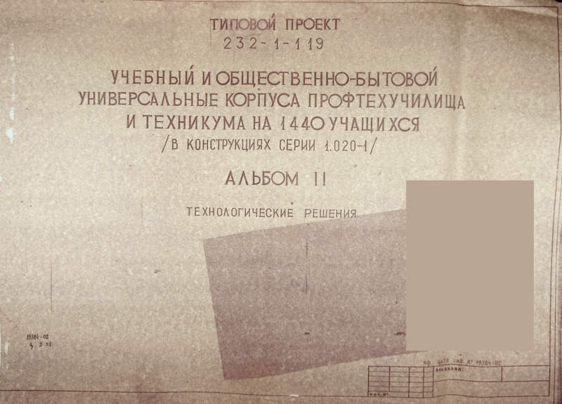 Типовой проект 232-1-119 Учебный и общественно-бытовой универсальные корпуса профтехучилища и техникума на 1440 учащихся (в конструкциях серии 1.020-1). Альбом 2 Технологические решения