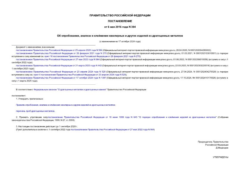 Постановление 394 Об опробовании, анализе и клеймении ювелирных и других изделий из драгоценных металлов