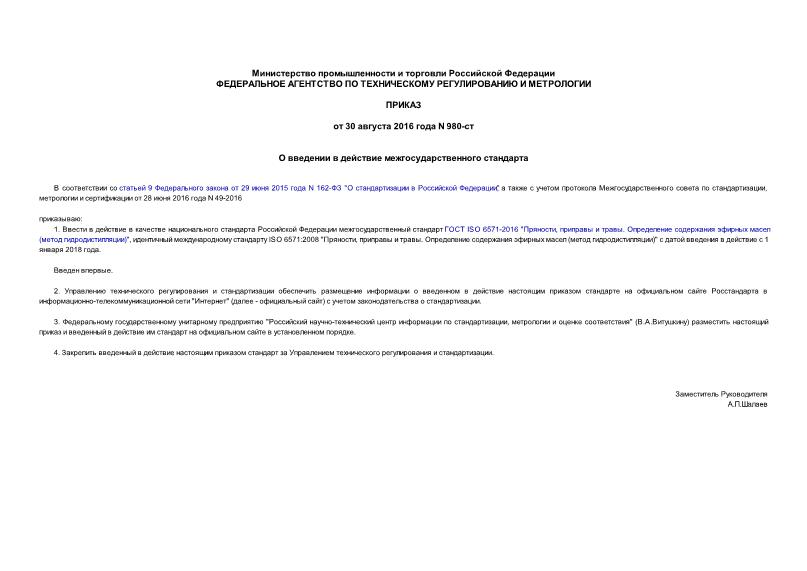 Приказ 980-ст О введении в действие межгосударственного стандарта