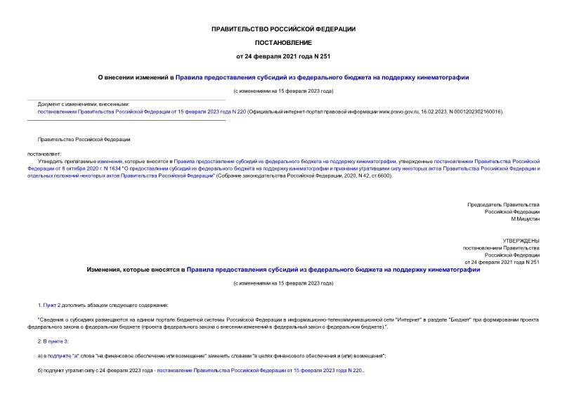 Постановление 251 О внесении изменений в Правила предоставления субсидий из федерального бюджета на поддержку кинематографии