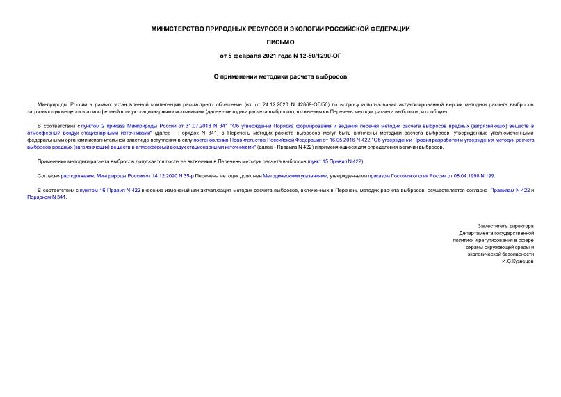 Письмо 12-50/1290-ОГ О применении методики расчета выбросов