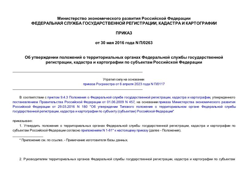 Приказ П/0263 Об утверждении положений о территориальных органах Федеральной службы государственной регистрации, кадастра и картографии по субъектам Российской Федерации