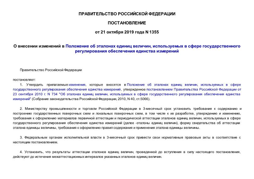 Постановление 1355 О внесении изменений в Положение об эталонах единиц величин, используемых в сфере государственного регулирования обеспечения единства измерений