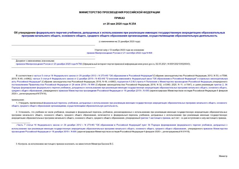Приказ 254 Об утверждении федерального перечня учебников, допущенных к использованию при реализации имеющих государственную аккредитацию образовательных программ начального общего, основного общего, среднего общего образования организациями, осуществляющими образовательную деятельность