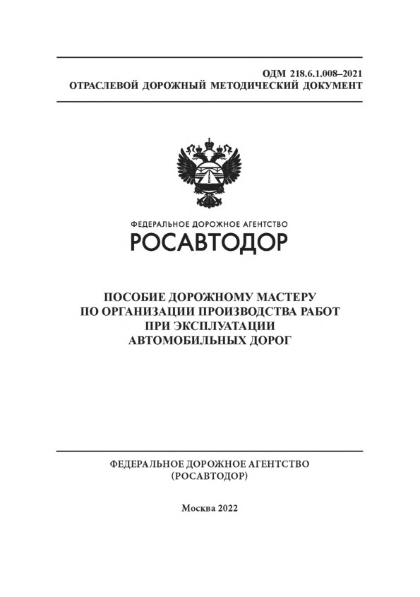 ОДМ 218.6.1.008-2021 Пособие дорожному мастеру по организации производства работ при эксплуатации автомобильных дорог